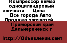 Компрессор камаз одноцилиндровый (запчасти)  › Цена ­ 2 000 - Все города Авто » Продажа запчастей   . Приморский край,Дальнереченск г.